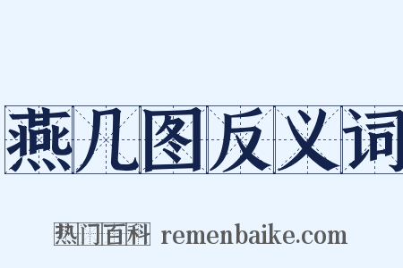 燕几图反义词是什么意思的图片